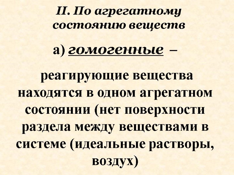 а) гомогенные  –  реагирующие вещества находятся в одном агрегатном состоянии (нет поверхности